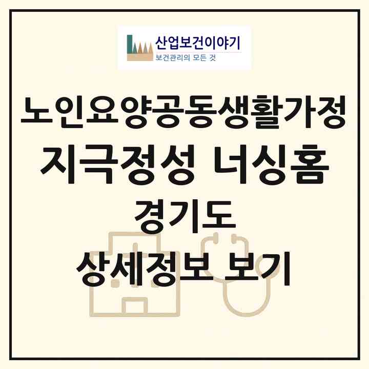 2026 지극정성 너싱홈(고양시 일산서구 덕이동)|공동생활가정|주소·인력·정원·평가 정보