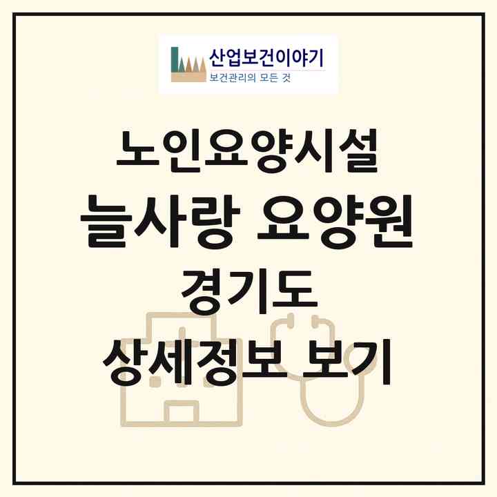 2026 늘사랑 요양원(고양시 덕양구 내유동)|요양원|주소·인력·정원·평가 정보