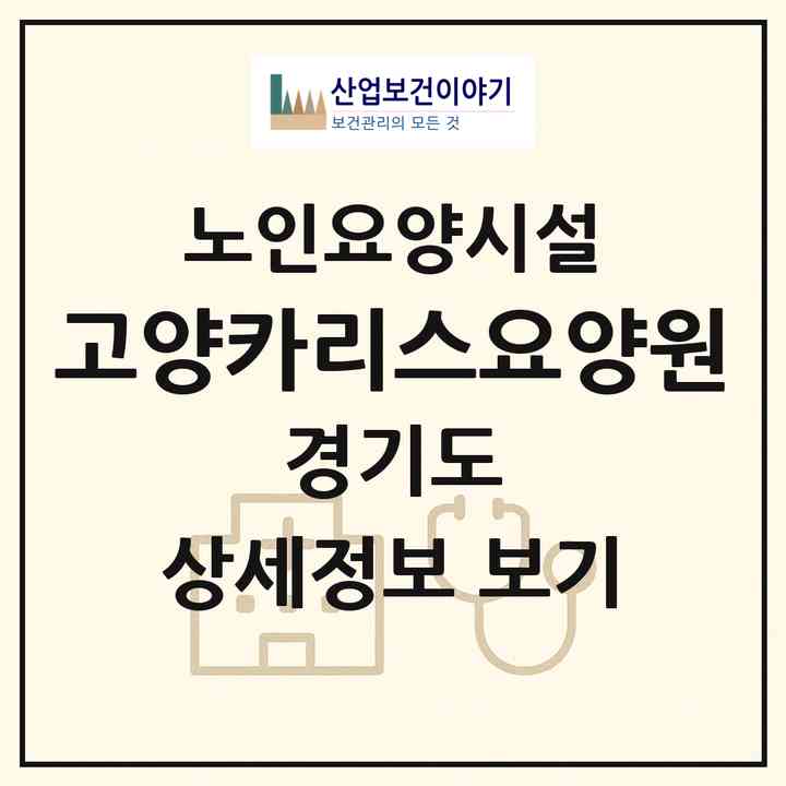 2026 고양카리스요양원(고양시 덕양구 주교동)|요양원|주소·인력·정원·평가 정보