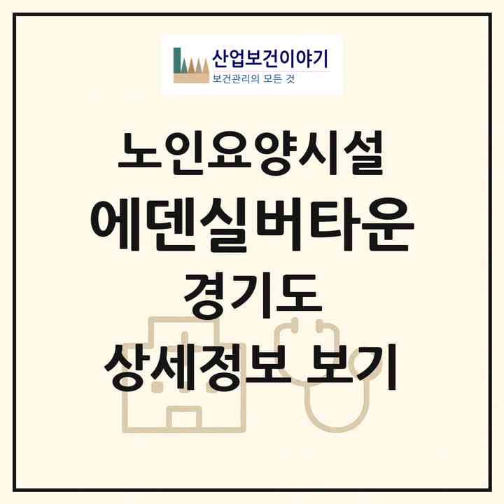 2026 에덴실버타운(고양시 덕양구 행신동)|요양원|주소·인력·정원·평가 정보