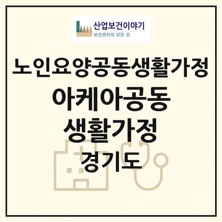 2026 아케아공동생활가정(고양시 일산동구 중산동)|공동생활가정|주소·인력·정원·평가 정보