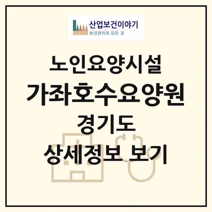 2026 가좌호수요양원(고양시 일산서구 가좌동)|요양원|주소·인력·정원·평가 정보