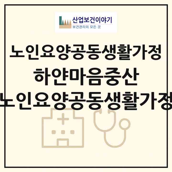 2026 하얀마음중산 노인요양공동생활가정(고양시 일산동구 중산동)|공동생활가정|주소·인력·정원·평가 정보