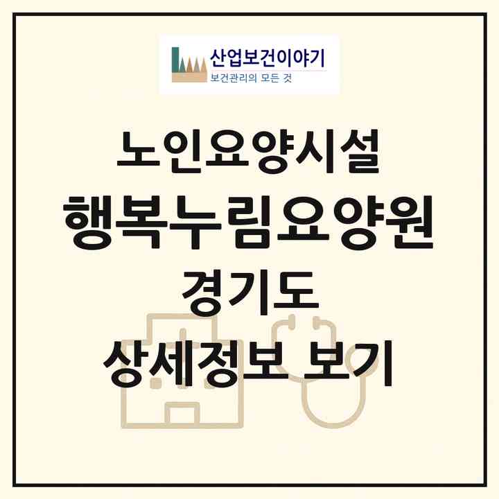 2026 행복누림요양원(고양시 일산동구 중산동)|요양원|주소·인력·정원·평가 정보