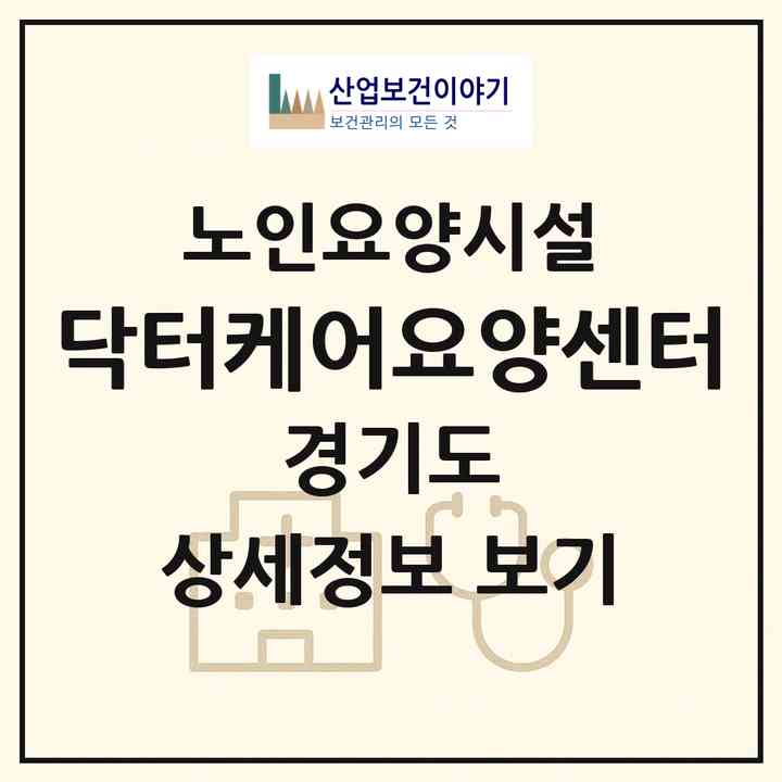 2026 닥터케어요양센터(고양시 덕양구 성사동)|요양원|주소·인력·정원·평가 정보