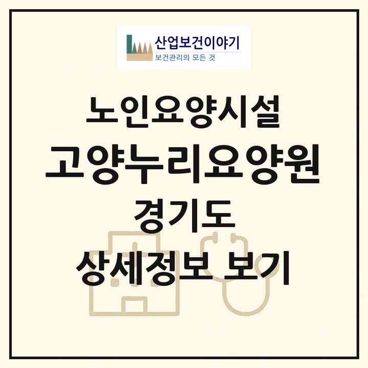 2026 고양누리요양원(고양시 일산동구 식사동)|요양원|주소·인력·정원·평가 정보