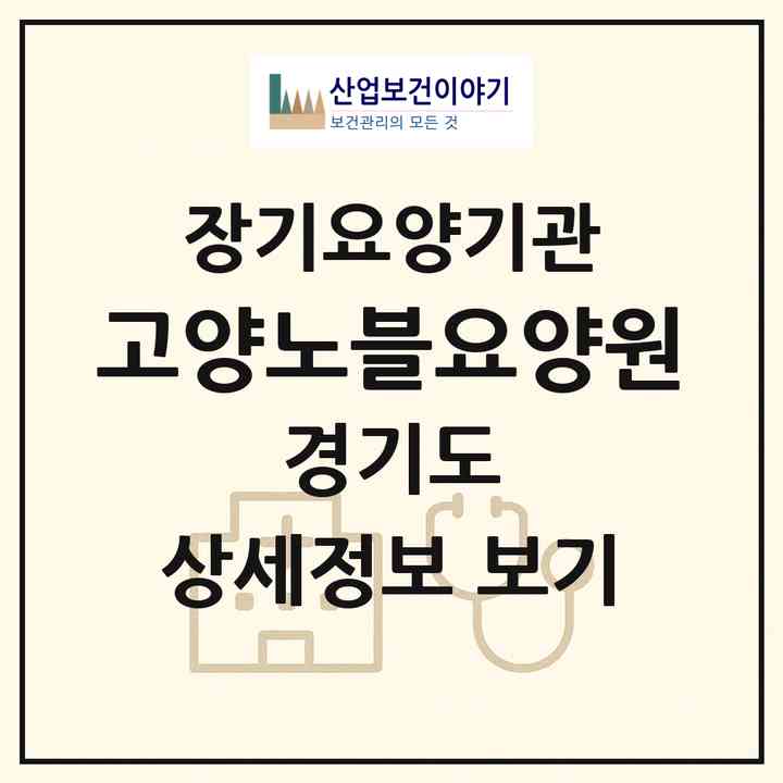 2026 고양노블요양원(고양시 덕양구 관산동)|공동생활가정,요양원|주소·인력·정원·평가 정보