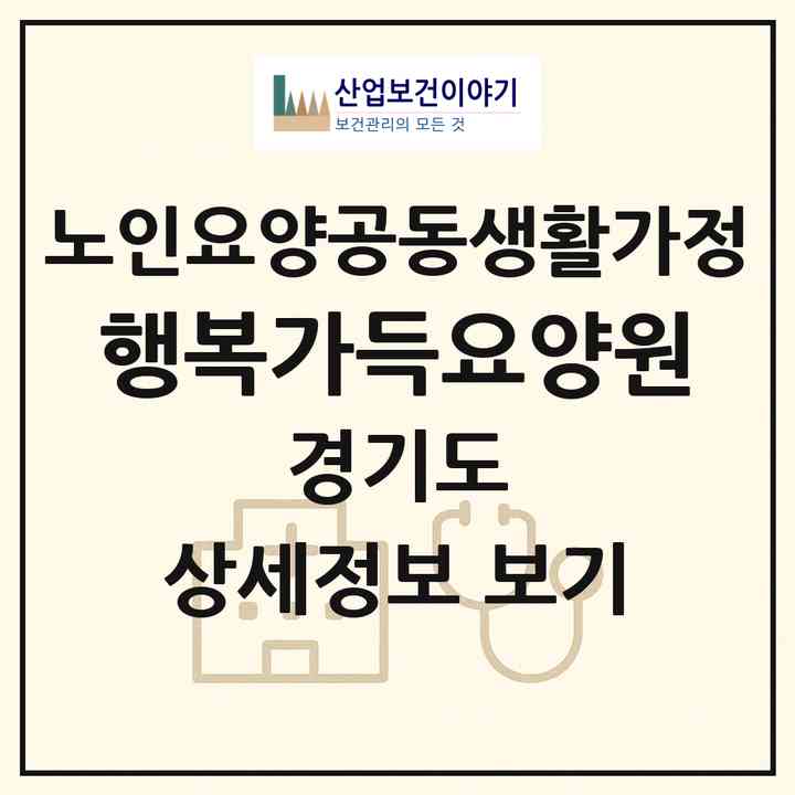 2026 행복가득요양원(고양시 일산동구 설문동)|공동생활가정|주소·인력·정원·평가 정보