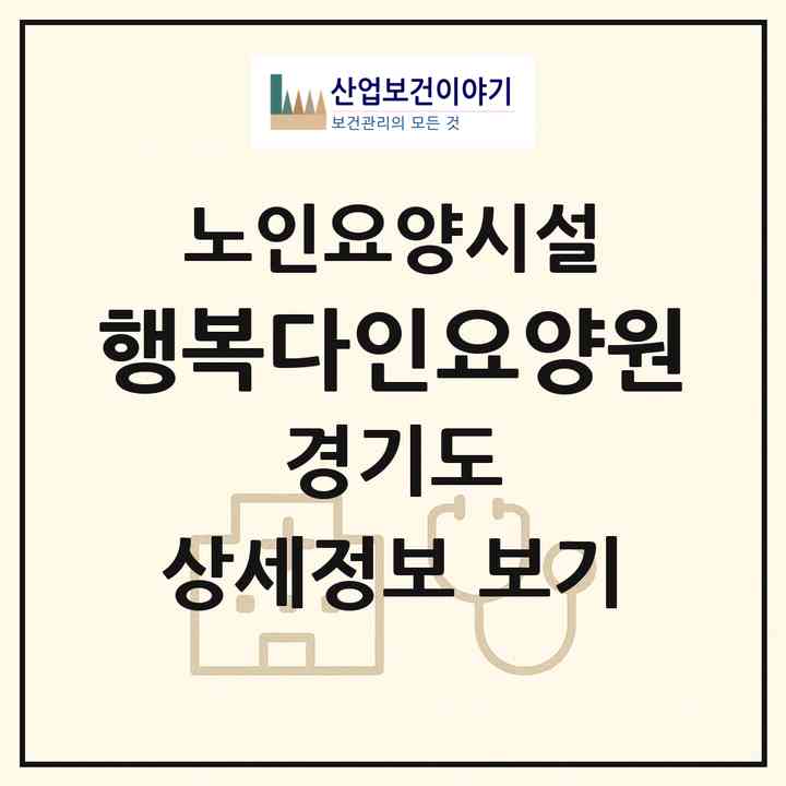 2026 (행복)다인요양원(고양시 덕양구 화정동)|요양원|주소·인력·정원·평가 정보