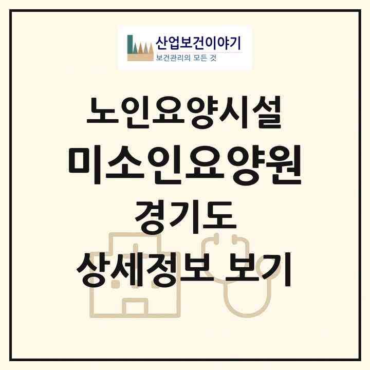 2026 미소인요양원(고양시 덕양구 행주외동)|요양원|주소·인력·정원·평가 정보