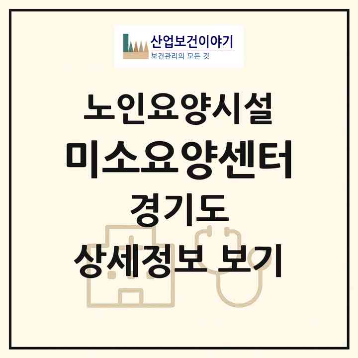 2026 미소요양센터(고양시 일산동구 중산동)|요양원|주소·인력·정원·평가 정보