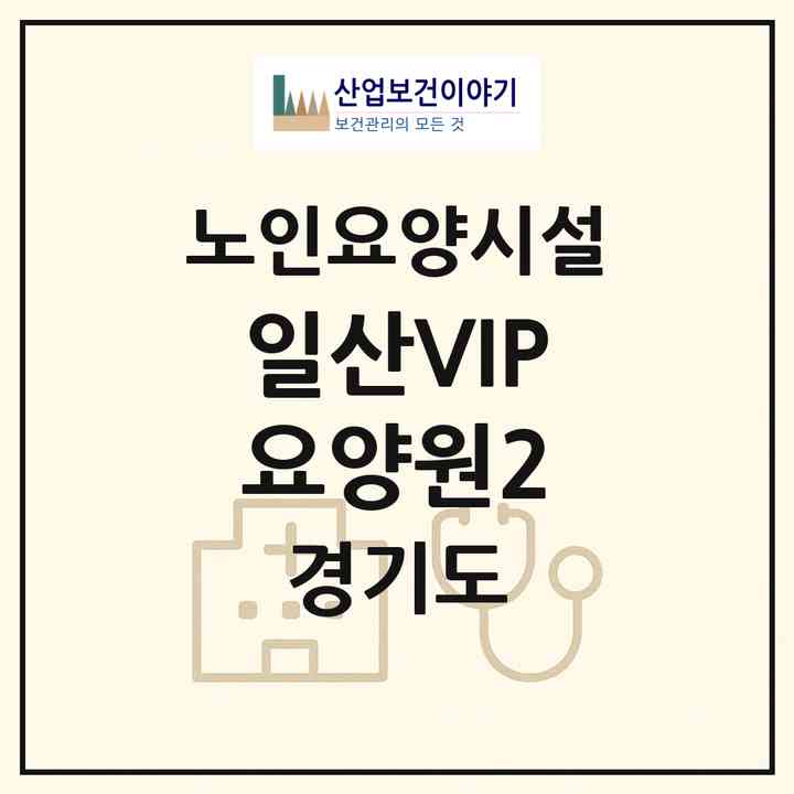 2026 일산VIP요양원2(고양시 일산동구 설문동)|요양원|주소·인력·정원·평가 정보