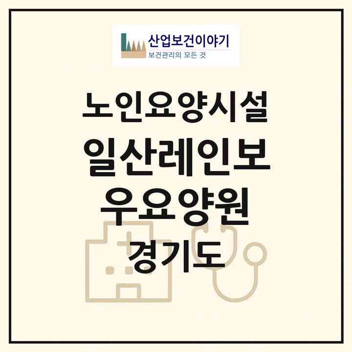 2026 일산레인보우요양원(고양시 일산동구 중산동)|요양원|주소·인력·정원·평가 정보