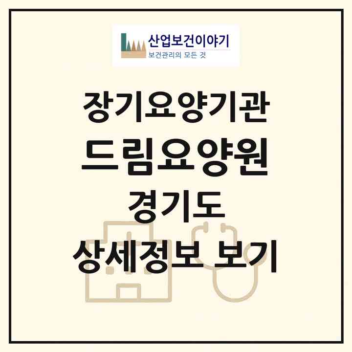 2026 드림요양원(고양시 일산동구 설문동)|요양원,치매전담실,치매전담실|주소·인력·정원·평가 정보