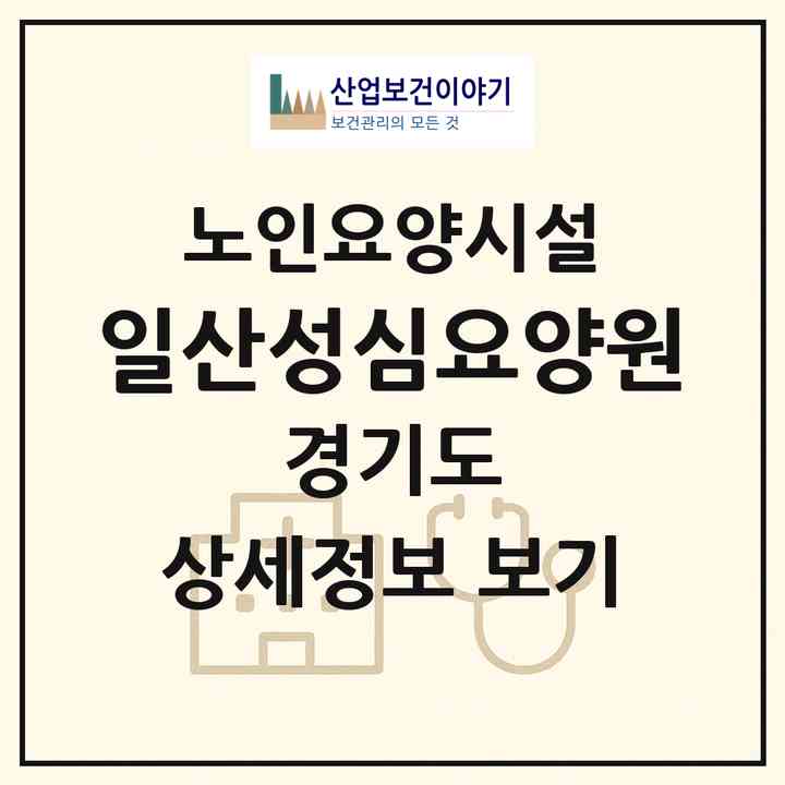 2026 일산성심요양원(고양시 일산동구 설문동)|요양원|주소·인력·정원·평가 정보