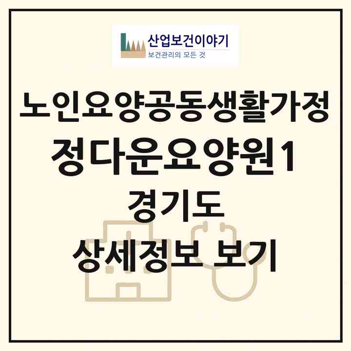 2026 정다운요양원1(고양시 덕양구 행신동)|공동생활가정|주소·인력·정원·평가 정보