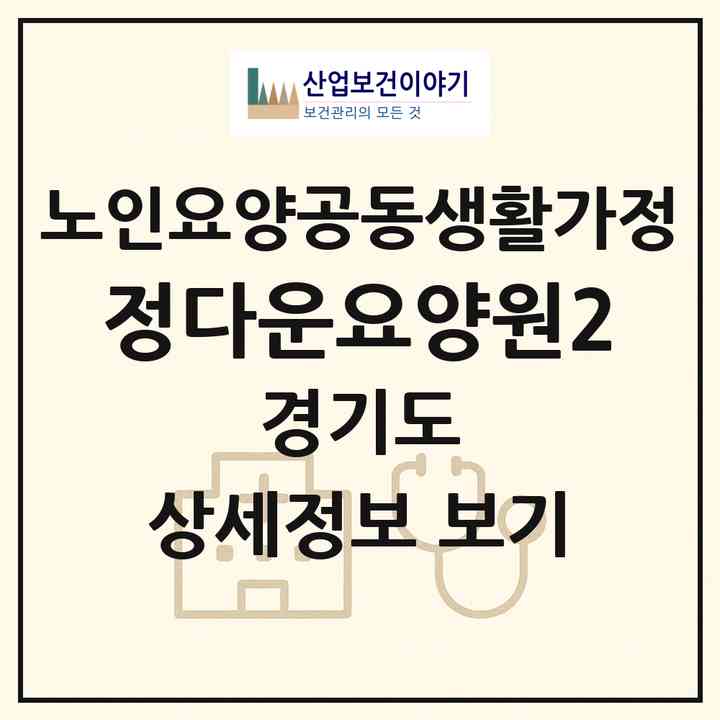 2026 정다운요양원2(고양시 덕양구 행신동)|공동생활가정|주소·인력·정원·평가 정보