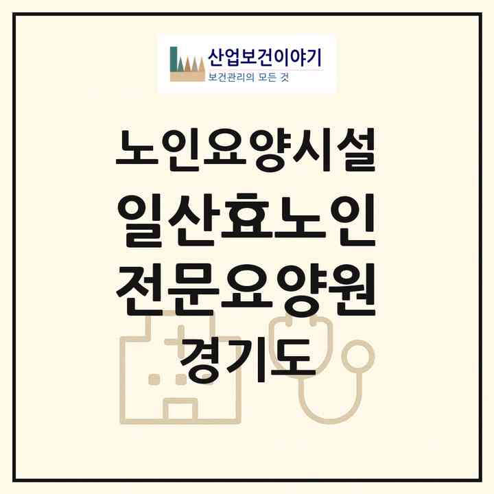 2026 일산효노인전문요양원(고양시 일산동구 중산동)|요양원|주소·인력·정원·평가 정보
