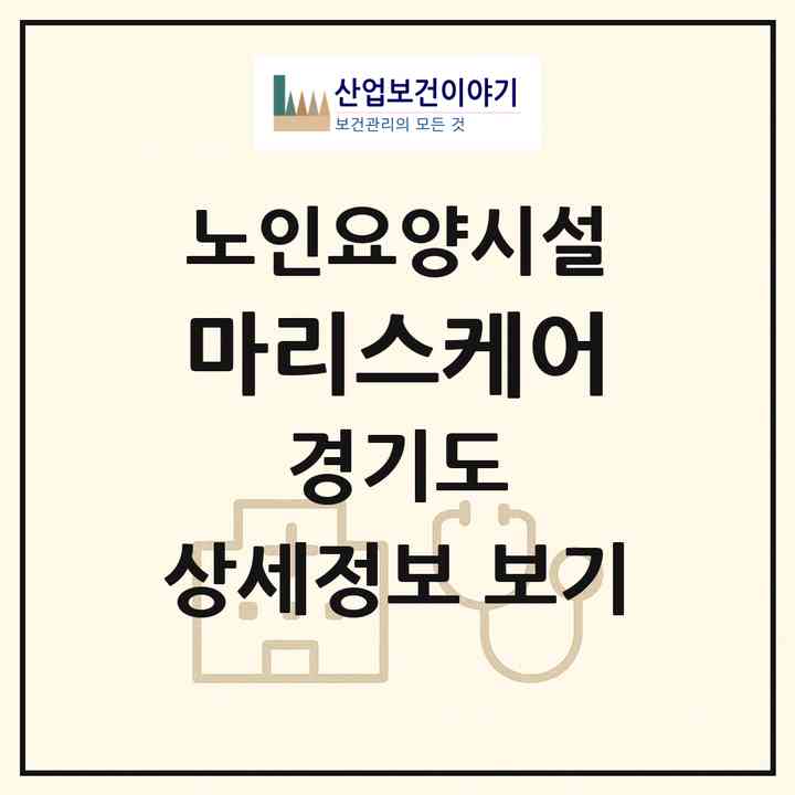 2026 마리스케어(고양시 덕양구 내유동)|요양원|주소·인력·정원·평가 정보