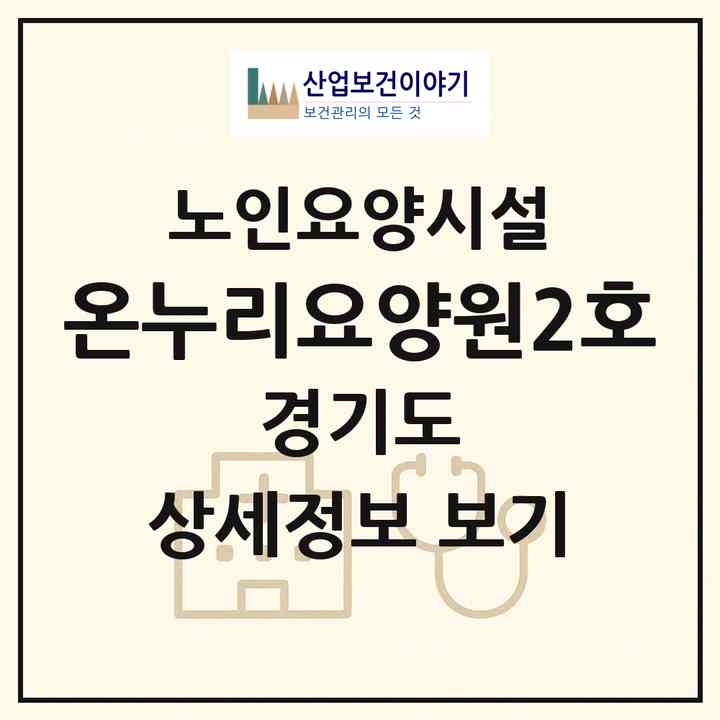 2026 온누리요양원2호(고양시 일산서구 일산동)|요양원|주소·인력·정원·평가 정보