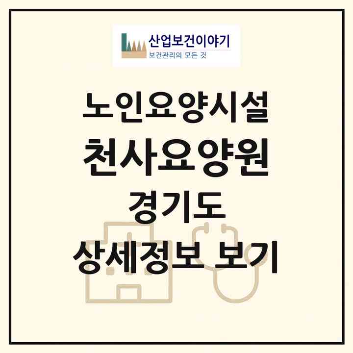 2026 천사요양원(고양시 일산동구 중산동)|요양원|주소·인력·정원·평가 정보