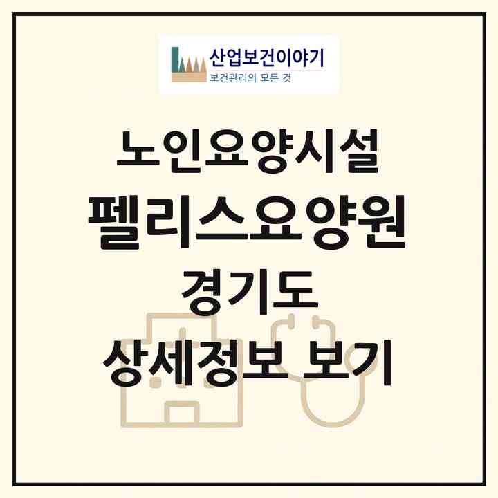 2026 펠리스요양원(고양시 일산동구 성석동)|요양원|주소·인력·정원·평가 정보