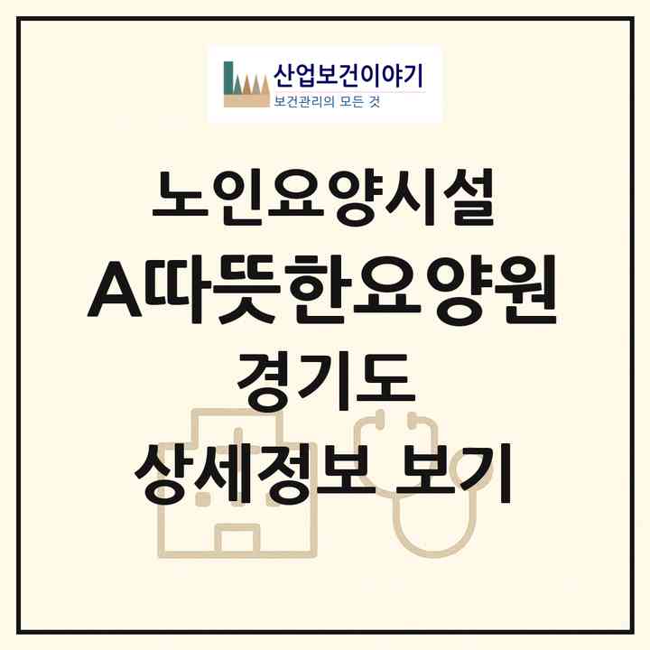 2026 A+따뜻한요양원(고양시 덕양구 도내동)|요양원|주소·인력·정원·평가 정보