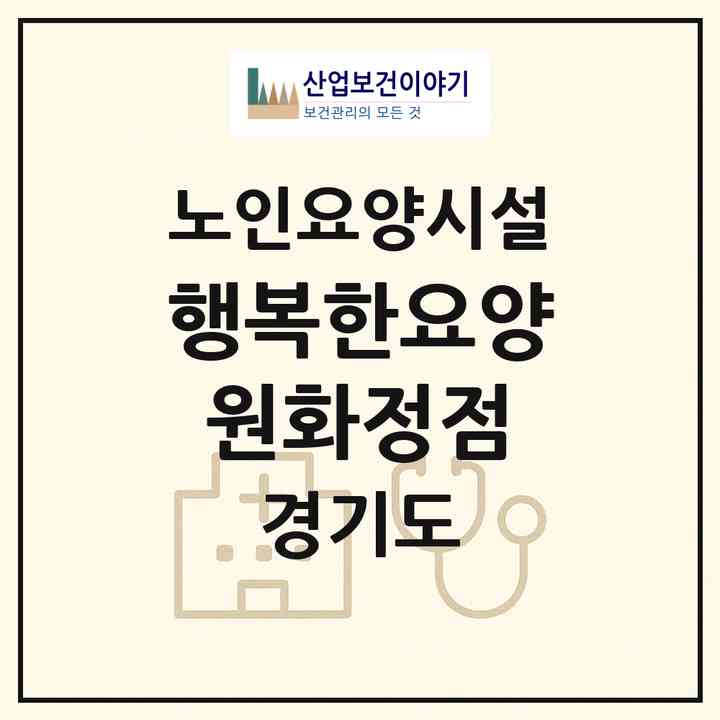 2026 행복한요양원화정점(고양시 덕양구 화정동)|요양원|주소·인력·정원·평가 정보