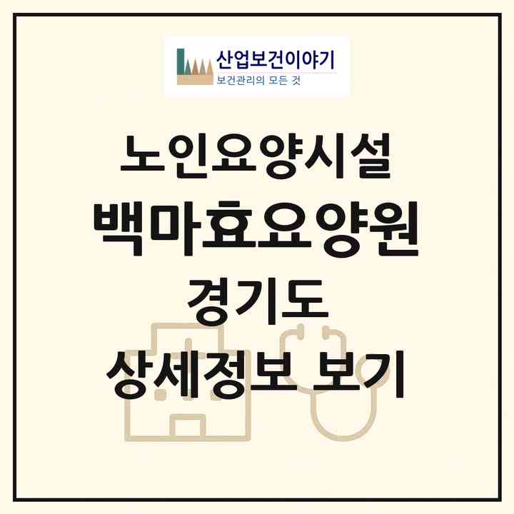 2026 백마효요양원(고양시 일산동구 마두동)|요양원|주소·인력·정원·평가 정보
