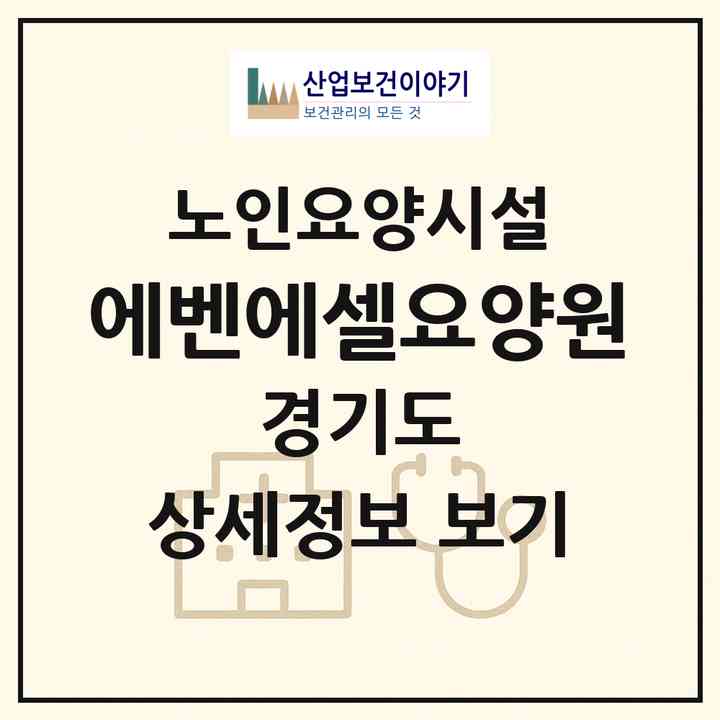 2026 에벤에셀요양원(고양시 덕양구 행신동)|요양원|주소·인력·정원·평가 정보