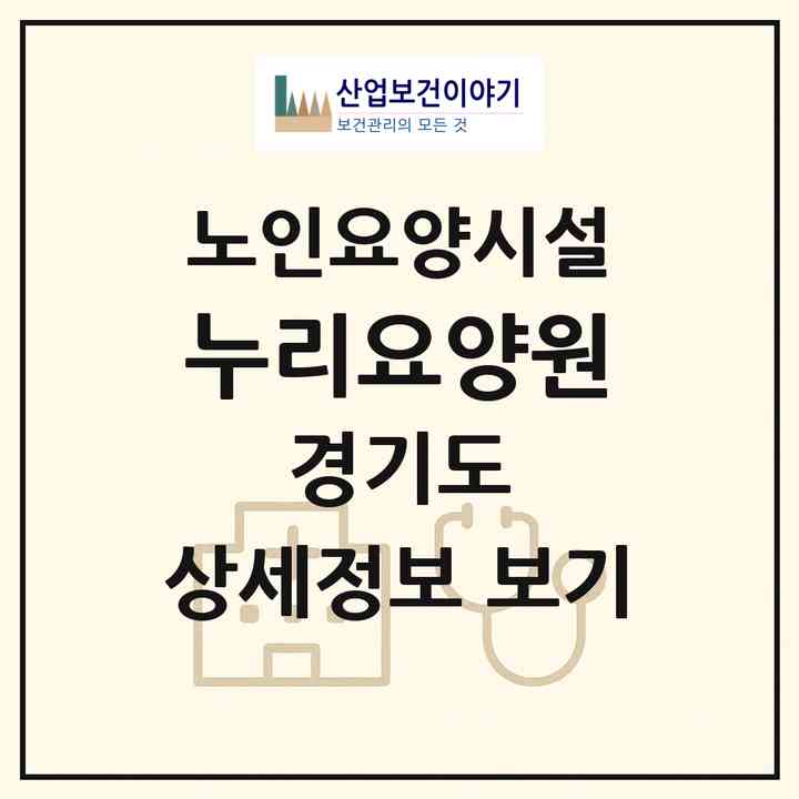 2026 누리요양원(고양시 일산동구 성석동)|요양원|주소·인력·정원·평가 정보