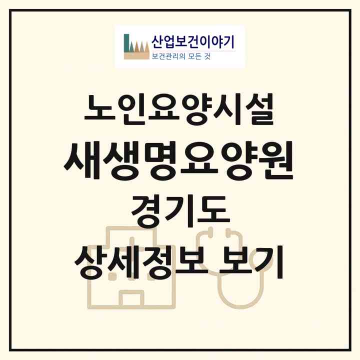 2026 새생명요양원(고양시 덕양구 행신동)|요양원|주소·인력·정원·평가 정보
