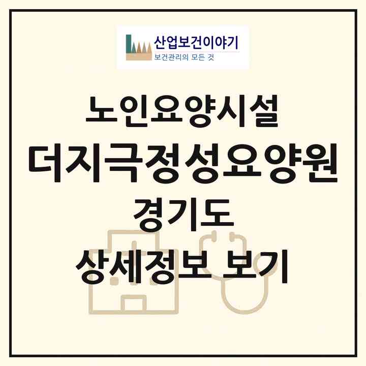 2026 더지극정성요양원(고양시 일산동구 설문동)|요양원|주소·인력·정원·평가 정보
