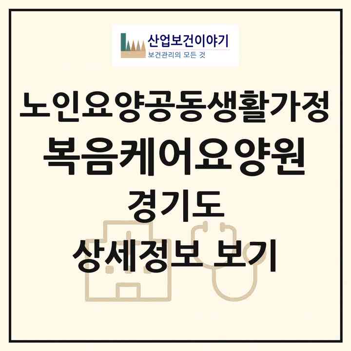 2026 복음케어요양원(고양시 일산서구 일산동)|공동생활가정|주소·인력·정원·평가 정보