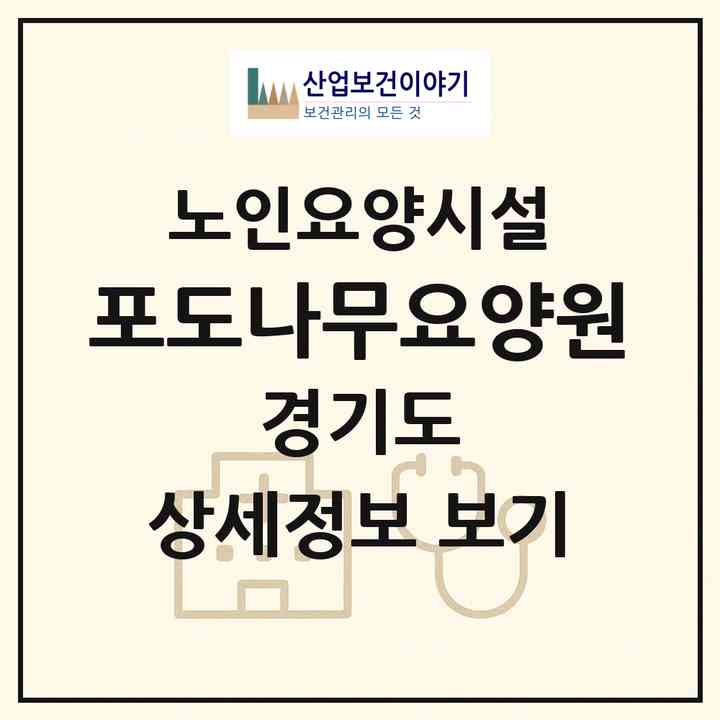 2026 포도나무요양원(고양시 일산서구 탄현동)|요양원|주소·인력·정원·평가 정보