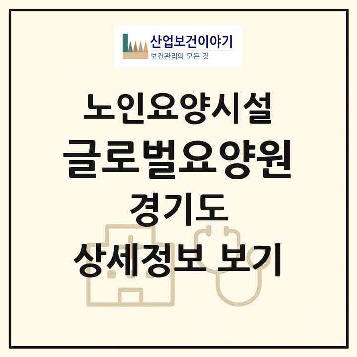 2026 글로벌요양원(고양시 일산동구 설문동)|요양원|주소·인력·정원·평가 정보