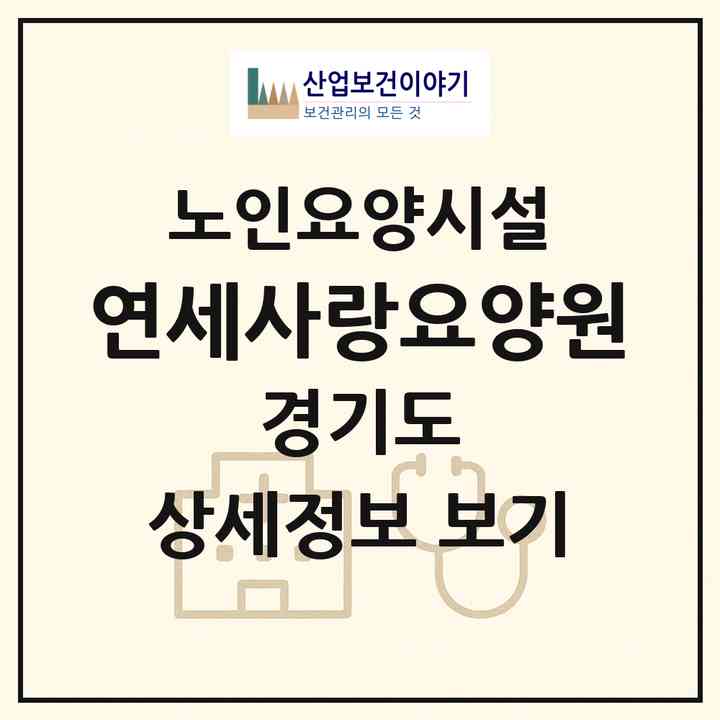 2026 연세사랑요양원(고양시 덕양구 내유동)|요양원|주소·인력·정원·평가 정보