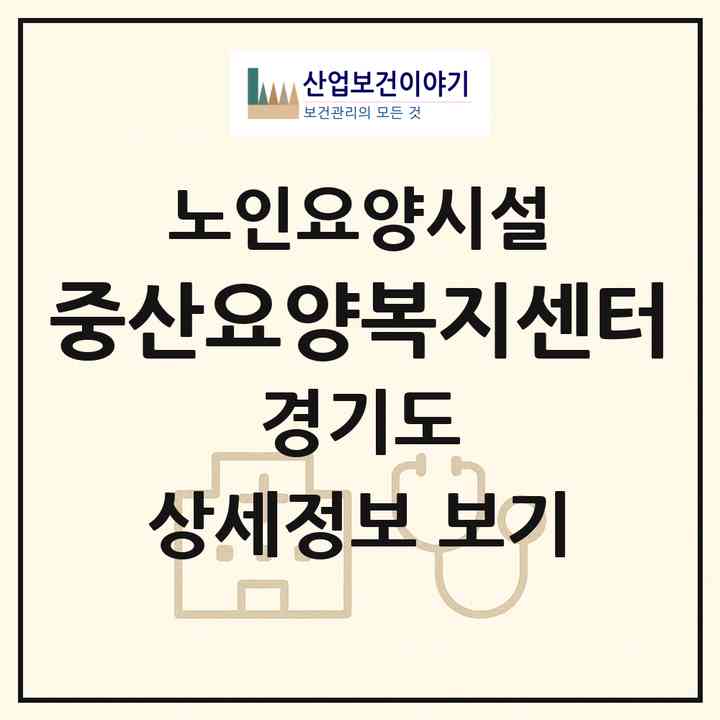 2026 중산요양복지센터(고양시 일산동구 중산동)|요양원|주소·인력·정원·평가 정보