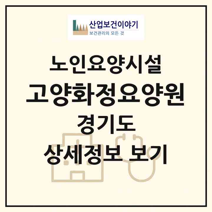 2026 (고양)화정요양원(고양시 덕양구 화정동)|요양원|주소·인력·정원·평가 정보