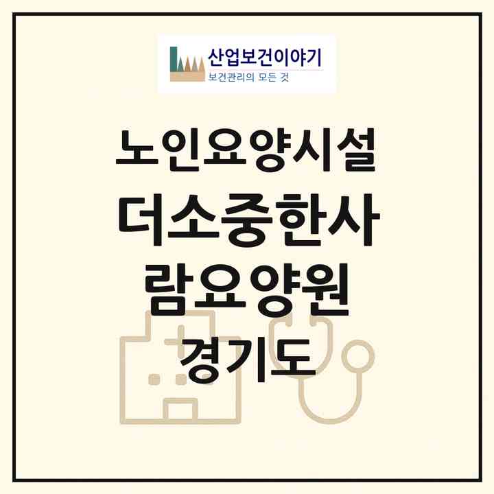 2026 더소중한사람요양원(고양시 일산동구 중산동)|요양원|주소·인력·정원·평가 정보