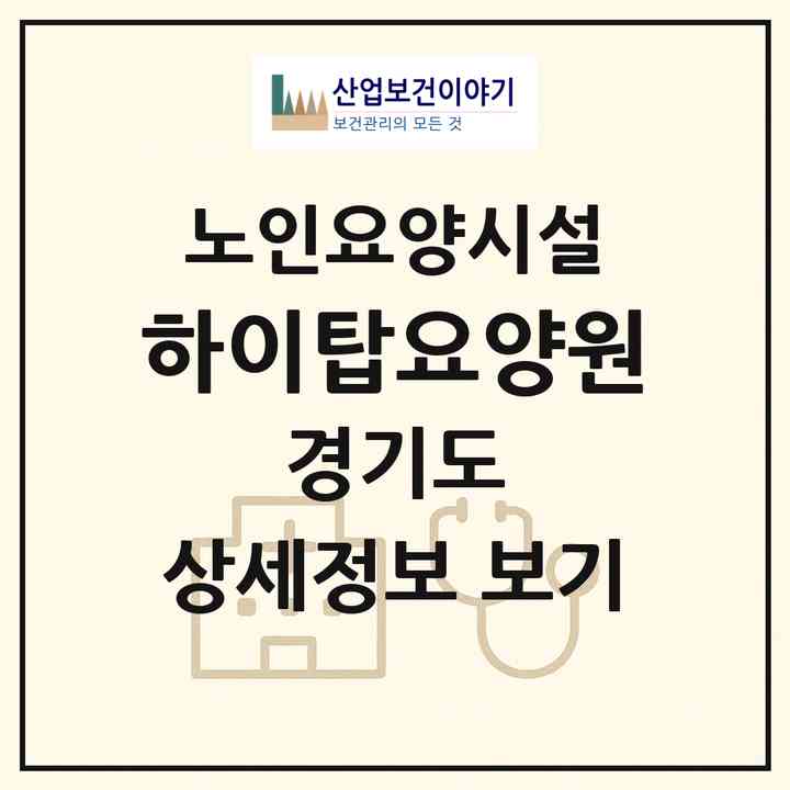 2026 하이탑요양원(고양시 일산동구 중산동)|요양원|주소·인력·정원·평가 정보