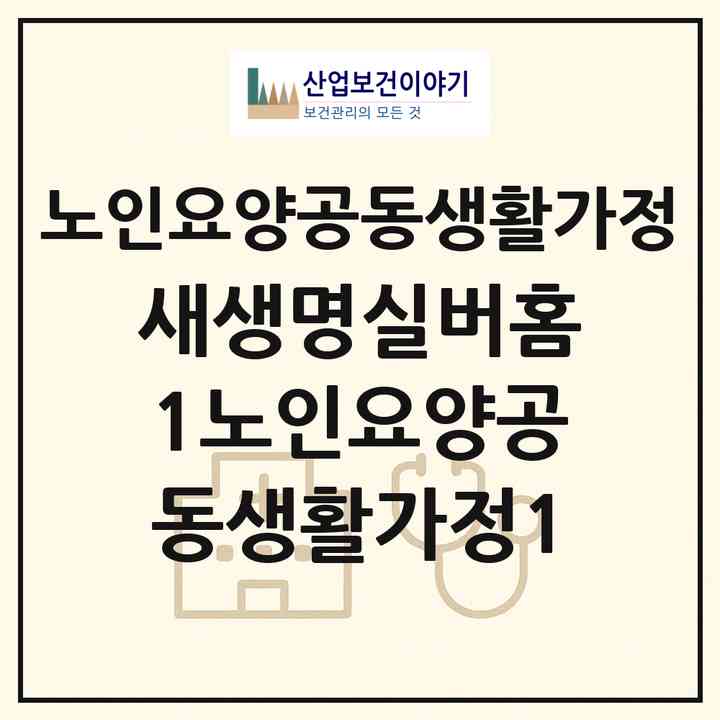 2026 새생명실버홈1노인요양공동생활가정1(고양시 덕양구 행신동)|공동생활가정|주소·인력·정원·평가 정보