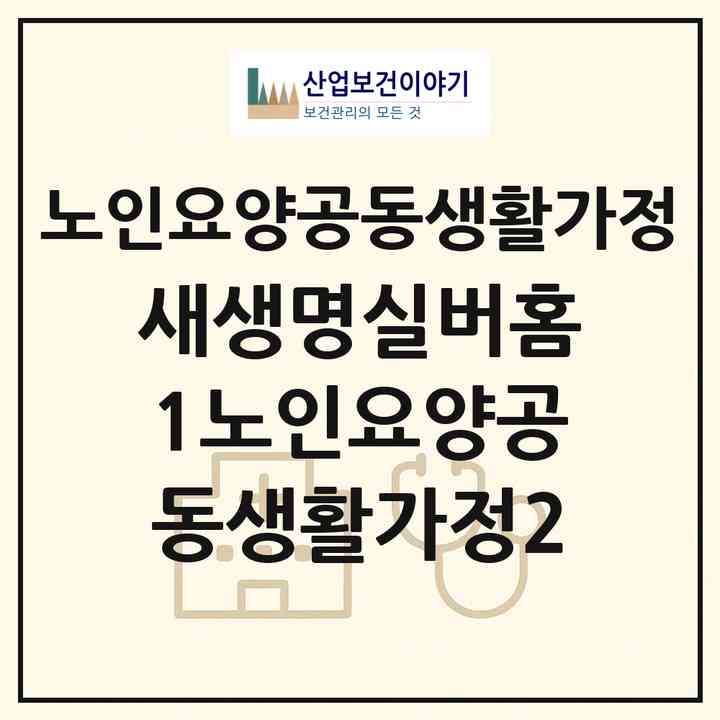 2026 새생명실버홈1노인요양공동생활가정2(고양시 덕양구 행신동)|공동생활가정|주소·인력·정원·평가 정보