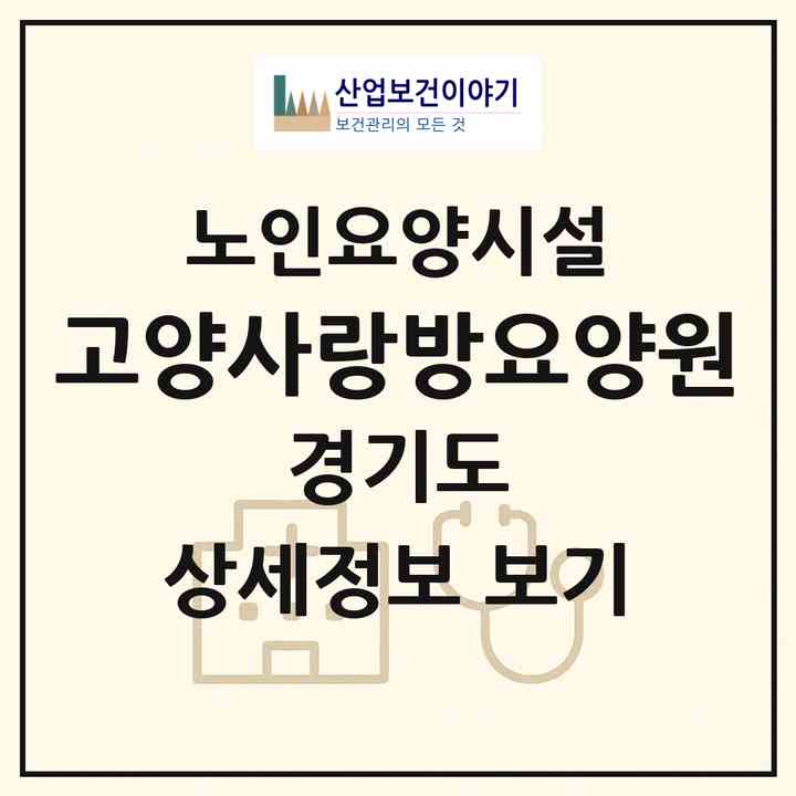2026 고양사랑방요양원(고양시 덕양구 주교동)|요양원|주소·인력·정원·평가 정보