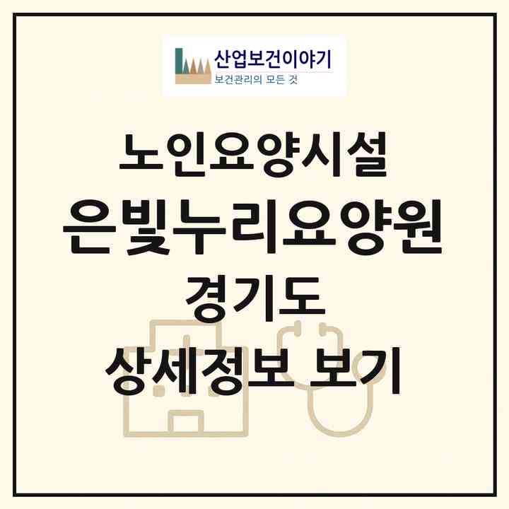 2026 은빛누리요양원(고양시 덕양구 대자동)|요양원|주소·인력·정원·평가 정보