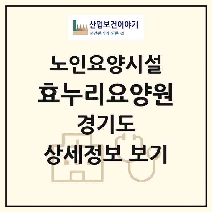 2026 효누리요양원(고양시 일산서구 탄현동)|요양원|주소·인력·정원·평가 정보