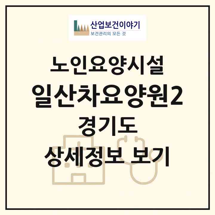 2026 일산차요양원2(고양시 일산동구 중산동)|요양원|주소·인력·정원·평가 정보