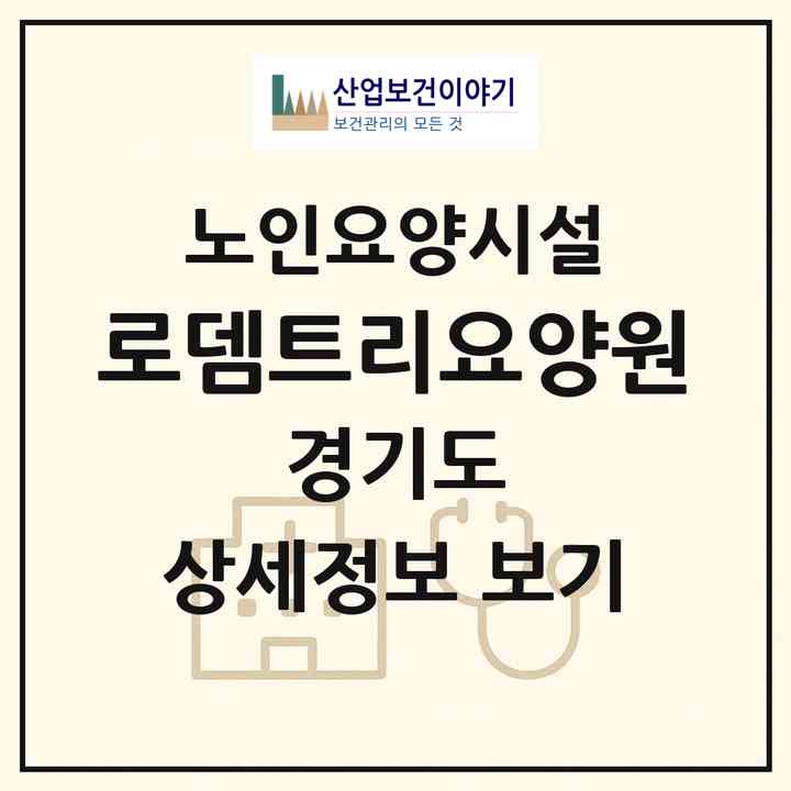 2026 로뎀트리요양원(고양시 일산동구 풍동)|요양원|주소·인력·정원·평가 정보