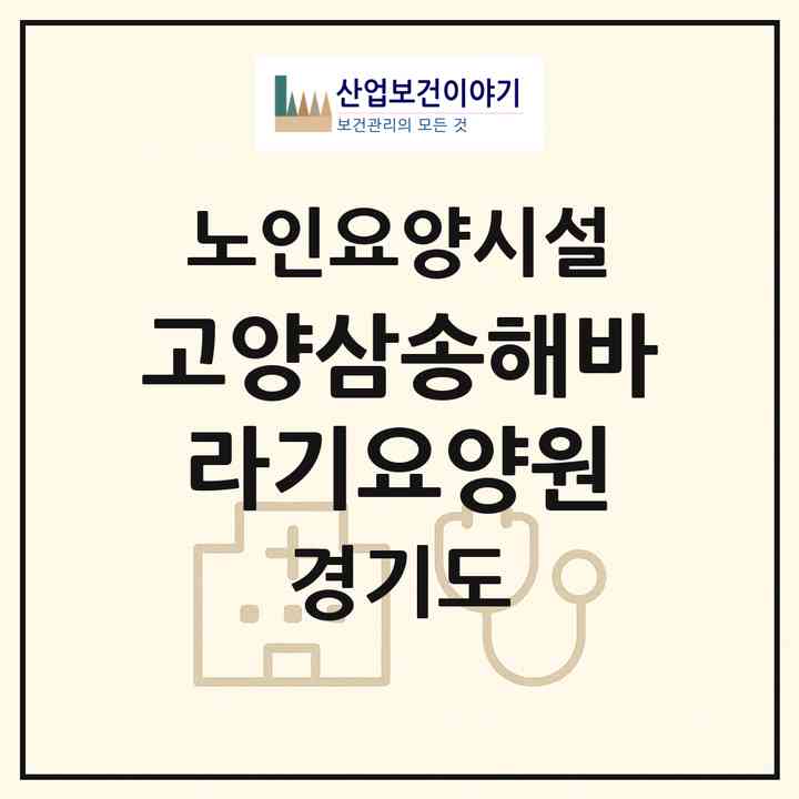 2026 고양삼송해바라기요양원(고양시 덕양구 대자동)|요양원|주소·인력·정원·평가 정보