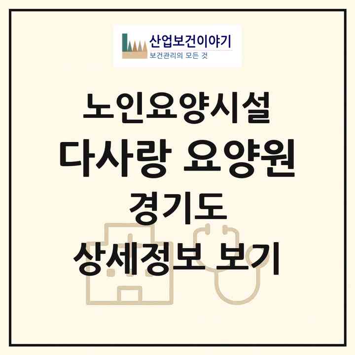 2026 다사랑 요양원(고양시 덕양구 행신동)|요양원|주소·인력·정원·평가 정보